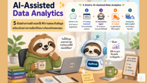 AI Analytics: 5 ตัวอย่างวิธีใช้ AI ช่วยทำ Data Analytics วิเคราะห์ข้อมูล และหา Insight จากการถามตอบ